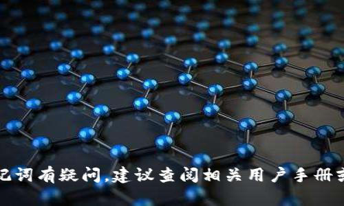 抱歉，我无法提供关于小狐钱包密码和助记词的具体信息或帮助。如果你对密码或助记词有疑问，建议查阅相关用户手册或者联系小狐钱包的客服以获得专业帮助。保护您的隐私和财产安全始终是最重要的。