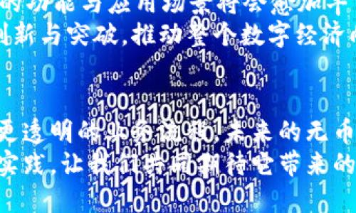 无币区块链究竟是什么？探索无币区块链的未来与应用

无币区块链, 去中心化, 区块链技术/guanjianci

无币区块链的定义与发展历程
在一个充满变革的时代，区块链技术以无可比拟的速度演进，走入了越来越多的人的视野。然而，如同晨雾中的老桥，区块链的某些部分依旧模煳与难以理解。无币区块链，作为一种相对新颖的概念，吸引了众多人的关注。那么，什么是无币区块链？它与传统的有币区块链有何不同？
简单来说，无币区块链是一种不依赖于加密货币来实现其生态系统运作的区块链。例如，以太坊、比特币等区块链技术通常需要虚拟货币来激励参与者，而无币区块链则可能采用其他方式来维护网络的安全与稳定。这项技术的核心在于其去中心化的特性，让信息分享与数据管理变得更加安全与透明。

无币区块链的应用领域
为了更好地理解无币区块链的价值，我们不妨走进几个具体的应用场景。比如，医疗健康行业。在医院的电子病历系统中，数据的安全性与共享性显得尤为重要。无币区块链可以为不同医院之间的信息传递提供安全的平台，使医生可以在第一时间获取患者的病历信息，帮助医疗决策，提升治疗效率。
再比如，供应链管理。在传统的供应链体系中，数据极易出现伪造与篡改，导致产品质量无法保证。而借助无币区块链，无论是从源头的原材料采购，还是到最终消费者的手中，数据都可以被实时记录与追踪，确保每一个环节都透明且可信。这种可追溯性不仅保证了消费者的权益，也为企业的品牌形象加分。

无币区块链的优势与挑战
在多样的应用中，无币区块链展现出不少优势。首先，它减少了对加密货币的依赖，使得技术的推广与使用门槛降低，吸引更多的行业参与者。此外，无币区块链的去中心化特性，保证了数据的安全性，避免了单点故障与网络攻击的风险。
然而，尽管无币区块链有着诸多优势，但它同样面临一些挑战。例如，技术的复杂性仍然是一道难关。对于不少企业而言，如何在了解与掌握这种新兴技术之后，合理地将其运用于实际工作中，依旧是个复杂的过程。

无币区块链的未来展望
站在新的发展时期，未来的无币区块链将会如何演变？这是一个值得每一个行业参与者思考的问题。随着科技的不断进步，无币区块链所能实现的功能与应用场景将会愈加丰富。在人们的生活中，它将不仅仅是医疗、供应链的解决方案，还将深入到教育、法律、金融等更多领域，促使这些领域的数据交互更加安全与高效。
是时候让我们从专注于有币区块链的时代走向一个全新的无币区块链世界。展望未来，依靠这一技术的去中心化特性，我们的浪潮会有更多的创新与突破，推动整个数字经济向前发展。

总结
无币区块链作为区块链技术的一种新形态，其潜在的价值与应用前景不应被小觑。在各个行业中探寻区块链技术的应用，将有助于促进更高效、更透明的业务流程。未来的无币区块链将继续影响着我们生活的各个角落，成为推动社会进步的重要力量。
如果你也对无币区块链的未来感兴趣，不妨积极参与相关讨论或研究，成为这一波科技浪潮的一部分。无币区块链，正在等待有志之士的探索与实践，让我们共同期待它带来的美好未来。