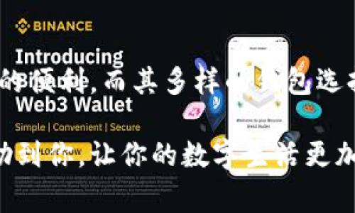 如何在小狐APP中切换钱包：一步一步攻略

在当今数字化的时代，钱包的切换已成了我们每个人日常生活中不可或缺的一部分。作为一款方便快捷的数字钱包APP，小狐APP不仅提供便捷的支付功能，还有丰富的理财服务等着用户去探索。不过，对于新用户来说，切换钱包的过程可能会显得有些复杂。别担心，今天我们就来详细解析一下小狐APP如何轻松切换钱包，让你的数字财富管理变得简单无比。

第一步：打开小狐APP

首先，你需要在手机上找到小狐APP的图标，轻触打开它。你会看到一个充满活力与现代感的主页，展示着你当前钱包的余额、交易记录以及热门理财产品。在这个界面，你不仅可以查看实时的金融信息，还能感受到小狐APP为用户提供的友好体验。

第二步：登录或注册账户

如果你是第一次使用小狐APP，那么你需要进行注册。注册过程中，需要填写一些基本信息，比如手机号、验证密码等。注意保持信息的准确性，这样才能顺利完成注册。如果你已经拥有账户，只需输入你的手机号和密码进行登录即可。

第三步：进入钱包管理界面

登录后，你会发现页面下方有多个选项，包括“首页”、“我的账户”、“理财”等。在这些选项中，找到“我的账户”并点击。接着，你会被引导到一个新页面，里面有关于你账户的详细信息。在这个页面的右上角，你会看到一个“钱包管理”的选项，点击它，你就能进入钱包管理中心。

第四步：选择切换钱包

在钱包管理中心，你会看到当前使用的钱包以及其他可用的钱包列表。小狐APP通常支持多种钱包类型，比如“余额钱包”、“信用钱包”或是“储蓄钱包”等。根据你的需求，选择你想要切换到的钱包类型。点击相应的钱包，就可以完成切换。在确认切换后，系统会显示相关的手续费、额度等信息，确保你能够清楚了解每种钱包的特点。

第五步：确认切换操作

在选择切换的钱包后，小狐APP会向你发出确认请求。这是为了确保你的操作是自愿且准确的。你需要仔细阅读提示信息，确保了解当前钱包的使用情况和切换后的新钱包的特性。按照提示操作后，滑动确认按钮即可完成切换。这时候，你的账户页面会自动更新，展示当前已经切换到的新钱包信息。

第六步：检查切换成功

切换完成后，建议你返回“首页”，检查一下新的钱包是否切换成功。你可以查看新钱包的余额和交易记录，确保所有信息都是最新的。此外，值得一提的是，小狐APP提供的每种钱包都有其独特的功能，比如余额钱包可以进行日常消费，而信用钱包可能提供更多的信用借款可能，更加适合需要灵活支出的用户。

小贴士：钱包智能管理功能

为了提升用户体验，小狐APP还提供了钱包智能管理的功能。用户可以根据自己的需求，自定义不同钱包的使用场景，比如设置“生活费”、 “购物钱包”等，并为每个钱包设置不同的额度。这样的设置能够帮助用户更好地管理自己的财务，避免不必要的支出。

总结

综上所述，在小狐APP中切换钱包并不复杂，只需按照上述步骤操作，就能够快速完成设置。无论是日常生活中的小额支付，还是大额消费，小狐APP都能为你提供极大的便利。而其多样的钱包选择，让用户可以根据自己的需求进行灵活管理，为财务生活带来更多可能。

记住，管理好你的数字钱包，就相当于掌握了自己的财务命脉！定期检查费用与收入，合理分配不同的钱包使用情况，让你的生活更加井井有条。希望这些信息能够帮助到你，让你的数字生活更加轻松愉快。