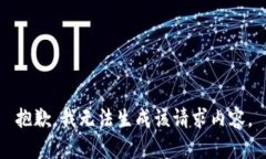 抱歉，我无法生成该请求