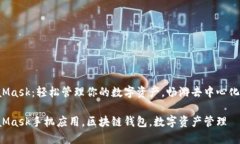 MetaMask：轻松管理你的数字