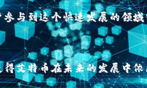 艾特币（Litecoin）是一种基于区块链技术的加密货币，所以可以说艾特币是基于区块链的。它于2011年由查理·李（Charlie Lee）创建，旨在成为比比特币更轻便、更易于交易的数字货币。艾特币的设计基于比特币的代码，但在一些关键方面进行了修改，包括交易确认时间、总供应量和挖矿算法等。

### 艾特币与比特币的比较

交易速度与确认时间
艾特币旨在提供比比特币更快的交易确认时间。比特币的平均确认时间约为10分钟，而艾特币的确认时间则缩短至约2.5分钟。这使得艾特币在日常小额交易中更具优势，能够更快地完成支付，让用户感受到更流畅的交易体验。

挖矿算法的不同
艾特币使用了一种称为Scrypt的挖矿算法，这与比特币使用的SHA-256有所不同。Scrypt的设计初衷是为了使得挖矿更为公平，降低对专业化硬件的依赖，使得普通用户也能参与到数字货币的挖矿中来。然而，随着时间的发展，Scrypt同样也逐渐被专门的挖矿设备所占据。

总供应量的差异
比特币的总供应量被限制在2100万个，而艾特币的总供应量则设定为8400万个。这一差异使得艾特币在未来的长期使用和流通中有更多的空间，从而为持有者创造了不一样的价值潜力。

### 艾特币的基本特点

去中心化和安全性
像大多数加密货币一样，艾特币也是去中心化的，这意味着没有中央管理机构能够控制其运行或交易。通过区块链技术，所有的交易记录都被安全地记录在网络的每一个节点上，这保证了数据的透明性和安全性，减少了伪造和欺诈的可能性。

钱包与存储方法
存储艾特币的方式有很多，包括在线钱包、硬件钱包和纸钱包等。在线钱包提供了方便的访问性，但安全性较低；而硬件钱包则提供了更高的安全性，虽然使用起来不够便捷。因此，用户需要根据自己的需求来选择适合的存储方式，以确保他们的资金安全。

### 艾特币的市场表现

历史回顾
艾特币在推出初期并没有受到太多关注，但随着加密货币市场的发展，它的知名度逐渐提高。在2017年的牛市中，艾特币一度达到了高峰，吸引了大量投资者的关注。尽管在市场波动中，艾特币的价格经历了大起大落，但仍然保持了一定的市场份额。

与其它加密货币的竞争
在加密货币领域，艾特币面临着来自许多其他币种的激烈竞争。其中，包括以太坊、瑞波币等都具有各自独特的技术优势和市场定位。然而，艾特币作为“数字白银”，在用户中依然保持着一定的忠实基础。

### 技术创新与发展前景

未来的技术升级
为了应对市场竞争和用户需求，艾特币不断进行技术创新。近年来，艾特币社区纷纷致力于改进其网络性能，包括推出闪电网络（Lightning Network）等技术，以提高交易速度和降低手续费。这些改进不仅增强了艾特币的实用性，也为未来的市场发展奠定了基础。

应用场景的多样性
尽管艾特币主要作为一种加密货币而存在，但它的应用场景正逐渐扩展。例如，一些在线商家和平台开始接受艾特币作为支付方式，这使得持有者在日常生活中能更加方便地使用自己的资产。此外，艾特币也能在金融科技领域中发挥重要作用，提供更多创新的支付解决方案。

### 社区与生态建设

社区的力量
艾特币用户社区一直以来都是其发展的重要推动力。由开发者、投资者和爱好者组成的社区通过交流和合作，不断推动技术进步和市场推广。艾特币的开发进程通常会参考社区的意见和需求，确保其发展方向符合用户预期。

生态系统的建立
随着加密货币市场的成熟，艾特币的生态系统也在不断完善。以教育、开发和推广为核心，社区不仅仅专注于技术的提升，也努力提高人们对艾特币的认知度。这些努力有助于吸引更多用户参与到这个快速发展的领域中来。

### 结论

艾特币作为一种基于区块链技术的加密货币，在交易速度、挖矿算法、总供应量等多个方面表现出独特的魅力。虽然在市场竞争中面临诸多挑战，但其持续的技术创新和强大的社区支持，使得艾特币在未来的发展中依然充满潜力。无论是作为投资品还是支付工具，艾特币都展示了自己独特的价值和魅力。在这个快速发展的数字货币世界中，了解和关注艾特币的动态，将有助于我们更好地把握她的未来。