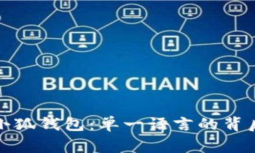 揭秘小狐钱包：单一语言的背后故事