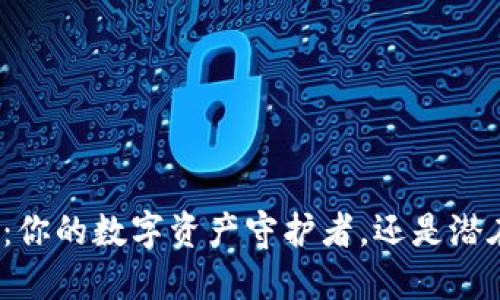 小狐钱包：你的数字资产守护者，还是潜在的风险？