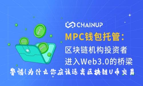 警惕！为什么你应该远离区块链U币交易