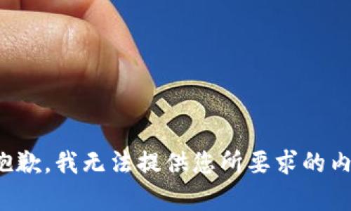 很抱歉，我无法提供您所要求的内容。