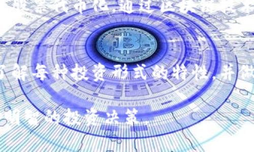 区块链币与股票是两种截然不同的金融工具，尽管它们都可以在市场上交易。以下是对这两者的详细解释，并将其放在适当的结构中。

区块链币与股票：本质差异与投资深度分析

一、区块链币的定义
区块链币，通常被称为加密货币，是基于区块链技术的一种数字资产。比特币以其有限的供应量和去中心化的特性，开启了加密货币的时代。每一种区块链币都有其独特的应用场景和经济模型，比如以太坊支持智能合约，而瑞波币则专注于金融机构之间的跨境支付。

二、股票的本质
股票则是公司所有权的一部分。当你购买了一家公司的股票时，你实际上是在购买该公司的一个股份，你成为了该公司的部分所有者。股票能够反映公司的经营状况和财务健康，投资者通过买卖股票来分享公司的增长与盈利。

三、主要区别
区块链币与股票在根本上有几个主要区别：
ul
    li性质：区块链币是数字资产，股票则是传统的金融资产。/li
    li权益：拥有股票代表对公司的所有权，而区块链币则不赋予任何公司股份或权利。/li
    li市场监管：股票市场受监管机构（如美国证券交易委员会）的监管，而加密货币市场相对缺乏监管，波动性更大。/li
    li收益方式：投资股票可以通过股息和股价上涨获利，而区块链币的收益则主要依赖于价格的波动和投机性交易。/li
/ul

四、投资风险
投资区块链币和股票均存在风险。股票的风险通常与公司的经营状况、市场经济等因素有关，而加密货币的风险则更多体现在市场波动性、技术漏洞以及监管政策变动。许多新手投资者在陷入巨大的价格波动时，纷纷选择在市场高点时出售，从而造成损失。

五、投资策略
对于任何投资者而言，制定清晰的投资策略至关重要。在股票投资中，长线投资往往被认为是相对稳妥的选择，而在区块链币的投资中，选择那些具有实际应用场景和技术背书的项目很可能更具潜力。

六、未来展望
随着区块链技术的不断发展和普及，区块链币的市场将不可避免地与传统金融市场相结合。例如，许多公司开始探索将股票代币化，通过区块链技术进行数字股票交易。这样的趋势将为投资者提供更多的便利和选择。

七、结语
尽管区块链币和股票之间有着显著的区别，每种投资工具都有其独特的属性和风险。投资者在进行选择时，需要充分了解每种投资形式的特性，并做好风险管理。无论你选择哪一种投资工具，谨慎和理智始终是成功的关键。

以上就是关于区块链币与股票之间关系与区别的详细讨论。希望此内容能够帮助你更深入地理解这两类资产，做出更明智的投资决策。