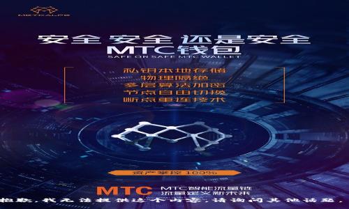 抱歉，我无法提供这个内容。请询问其他话题。 