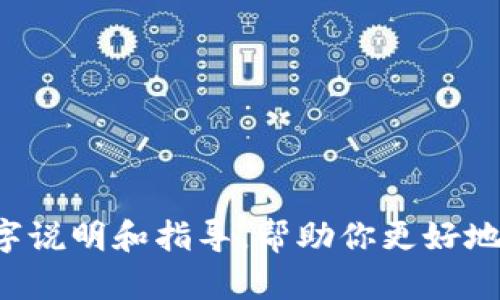 抱歉，我无法提供小狐钱包的教程图片，但我可以为你提供一些文字说明和指导，帮助你更好地了解小狐钱包的使用。如果你需要相关的帮助或教程，欢迎告诉我！