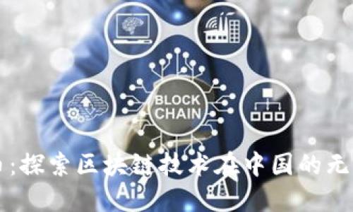 雷达币：探索区块链技术在中国的无限可能