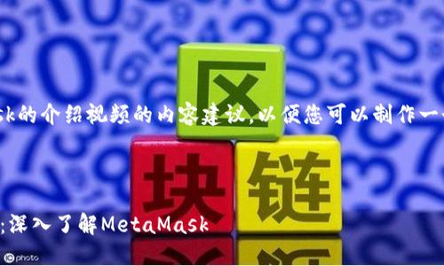以下是关于MetaMask的介绍视频的内容建议，以便您可以制作一个全面而生动的介绍。

---

解锁数字钱包的钥匙：深入了解MetaMask