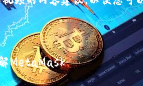 以下是关于MetaMask的介绍视频的内容建议，以便您可以制作一个全面而生动的介绍。

---

解锁数字钱包的钥匙：深入了解MetaMask