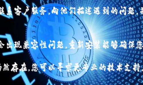 如果您遇到小狐钱包没有反应的情况，可以按照以下步骤进行排查和解决：

### 步骤一：检查网络连接
首先确保您的设备已经连接到一个稳定的网络。无论是Wi-Fi还是数据网络，网络不稳可能导致小狐钱包无法正常工作。尝试重新连接网络，或者切换到另一个网络以验证是否是网络问题。

### 步骤二：重新启动应用
最简单的解决方式往往也是最有效的。尝试完全退出小狐钱包应用，然后重新启动它。在许多情况下，应用的临时故障可以通过重启来解决。

### 步骤三：检查应用更新
确保您的小狐钱包应用是最新版本。开发者会定期更新应用以修复漏洞和改进性能。前往应用商店（如Apple App Store或Google Play Store）检查是否有更新可用。如果有，请及时更新应用。

### 步骤四：清除缓存和数据
有时候，缓存数据可能会导致应用卡顿或无响应。在设备的设置中找到小狐钱包，选择“清除缓存”或者“清除数据”。这项操作不会影响您在钱包中的资产信息，但是需要您重新登录。

### 步骤五：设备重启
如果以上方法都无法解决问题，可以尝试重启您的设备。一些系统进程可能会阻碍应用正常运行，通过重启，您可以清理内存，释放被阻塞的资源。

### 步骤六：查阅官方支持
如果依然没有效果，可以查看小狐钱包的官网或用户支持页面，寻找相关帮助信息。您也可以尝试联系客户服务，向他们描述遇到的问题，并查看是否有其他用户也遇到类似的情况。

### 步骤七：重新安装应用
作为最后的手段，您可以尝试卸载小狐钱包，然后重新安装。一些应用在更新或者使用过程中可能会出现兼容性问题，重新安装能够确保您获得最新的应用文件。如果您选择这个方法，请提前备份好您的钱包信息，以免造成不必要的损失。

通过按照上述步骤逐步进行，您应该能够找出导致小狐钱包无反应的原因并解决问题。如果问题仍然存在，您可以寻求更专业的技术支持。希望这些方法能够帮助您顺利解决问题，让您的小狐钱包恢复正常使用。