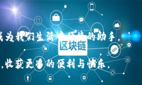 小狐钱包没有中文怎么办？轻松解决你的语言障碍

小狐钱包,语言设置,钱包使用/guanjianci

一、初识小狐钱包

在这个快速发展的数字时代，越来越多的人选择使用虚拟钱包来进行日常交易。而小狐钱包作为其中一款备受用户青睐的虚拟钱包，其便利性和安全性都得到了广泛认可。无论是转账、支付还是理财，小狐钱包都有着得心应手的功能。

然而，对于某些没有中文界面的用户来说，初次使用小狐钱包的体验可能并不那么顺畅。面对全英文或其他语言的界面，你或许会感到困惑，不知道从何下手，更何谈享受其便捷的服务。

二、语言障碍的挑战

想象一下，当你在晨雾渗透的小道上悠然漫步，突然发现手中捏着的手机屏幕显示的都是陌生的字母和符号。这种翻译困惑仿佛让你失去了指引，仿如迷失在繁星之间，难以找到那条通往合作和便利之路的光明大道。

三、解决方案一：检查设置菜单

首先，遇到语言问题时我们可以采取最直接的办法：检查应用的设置菜单。在小狐钱包的主界面上，通常可以找到一个齿轮或三条横线的图标，象征着“设置”选项。点击这个图标，如同推开了一扇通往新世界的大门，里面可能隐藏着你所需要的语言选项。

在设置菜单中，查找“语言”或“Language”选项。当你找到这一项后，兴奋的心情仿佛再次燃起篝火，对着明亮的火焰，你可以选择中文作为你的操作界面语言。这个简单的步骤，可能就能让你的钱包“说”出你熟悉的语言，消除沟通的障碍。

四、解决方案二：重新安装应用

如果你在设置中没有找到合适的语言选项，不妨考虑重新安装小狐钱包。这就像在一个清晨，为了让新的一天焕发活力而彻底整理居所。首先，确保你删除了现有版本的小狐钱包，然后从官方应用商店重新下载并安装新版本。一般情况下，重新下载的程序会根据你的手机语言自动调整界面，这样一来，你就有机会获得一个支持中文的新界面。

五、解决方案三：寻求客服帮助

当你尝试过上述方法但依旧无法解决问题时，主动联系小狐钱包的客服是一个不错的选择。想象一下，坐在老茶馆里，与朋友们围坐在一起，分享彼此的故事与经验。客服就如同那位博学的老人，他们愿意倾听你的困惑，并为你指点迷津。

你可以通过小狐钱包的官方网站、社交媒体平台或者在应用中找到客服联系方式，向他们询问如何更改语言设置。通常情况下，他们会耐心而专业地为你提供指导，助你走出困境。

六、语言学习的小妙招

虽然小狐钱包的语言设置可以轻松解决，但在这个全球化的时代，掌握一定的外语更能帮助我们更好地融入这个多元的世界。像早晨的露珠一样，学习新的语言能够滋润我们的思维，让我们在交流中更自如。

我个人的建议是，通过阅读简易的英文文章、观看外语电影、或使用语言学习应用程序来培养英语水平。就像在繁华的市场中游走，每一个新学的单词和句子都仿佛是一种不同的货币，助你在全球化的交易中游刃有余。

七、总结

虽然初次使用小狐钱包可能因为语言问题而带来一些困扰，但只要我们积极尝试上述方法，寻找合适的解决方案，就一定能够顺利导航，让这个虚拟钱包成为我们生活中便捷的助手。

解决语言障碍的方法多种多样，记得在使用过程中保持开放的心态与探索的热情。生活的每一次体验都是一份宝贵的财富，愿你在使用小狐钱包的旅程中，收获更多的便利与快乐。