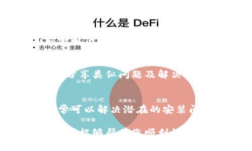 在尝试解决小狐钱包无法使用的问题时，可以考虑以下几个步骤来诊断和解决问题。

检查网络连接
确保您的设备连接到稳定的网络。如果使用Wi-Fi，可以尝试切换到移动数据，反之亦然，有时网络不稳定可能会导致钱包无法正常运作。

更新小狐钱包应用
打开手机应用商店，检查小狐钱包是否有可用的更新。开发者常常会修复应用中的bug，更新能够让您获得更好的使用体验和新功能。

重启应用
有时候，简单的重启应用就可以解决问题。关闭小狐钱包应用，确保在后台完全退出后再重新打开它，看看问题是否得到解决。

清除缓存
一些设备允许您清除应用程序的缓存，进入设备设置，找到小狐钱包，清除缓存和数据。请注意，清除数据可能会导致您需要重新登录钱包。

检查授权设置
确保小狐钱包拥有必要的权限，例如存储和网络访问权限。如果权限未经授权，钱包可能无法正常运作。

联系客服支持
如果以上方法无法解决问题，联系小狐钱包的客服支持。他们能够提供更专业的帮助，可能会有特定的故障排除步骤或信息。

查看相关社区与论坛
在网络上搜索关于小狐钱包无法使用的讨论，可以找到许多用户分享类似问题及解决方案的资讯。相关的社区和论坛常常是解决技术问题的宝贵资源。

重新安装应用
如果所有方法都不起作用，考虑卸载小狐钱包并重新安装。这通常可以解决潜在的安装问题或数据损坏问题。

这些步骤可帮助您快速诊断和解决小狐钱包不能使用的问题，希望能够帮助您顺利恢复使用。