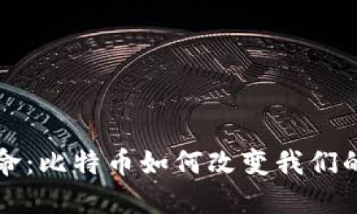 区块链革命：比特币如何改变我们的社会生态