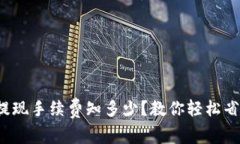 : 小狐钱包提现手续费知多