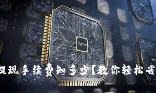 : 小狐钱包提现手续费知多少？教你轻松省下每一分钱！