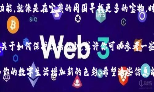 为了帮助你更好地理解如何导入钱包，我们可以设想一个具体的场景。下面是一个关于如何在小狐（通常指一些特定应用或平台）中导入钱包的详细指南。请根据具体事项自行调整：

1. 开始之前的准备工作
在你开始导入钱包之前，请确保你已经准备好了一些必要的信息和工具。首先，你需要下载最新版本的小狐应用，确保它可以顺利运行在你的设备上。其次，检查你是否有钱包的备份信息，通常是一个助记词或者私钥。在这个数字化的时代，保护好这些信息就像是拥有一个珍贵的宝藏。

2. 打开小狐应用
一切准备就绪后，打开你的小狐应用。它的界面通常充满了生动的色彩和友好的设计，仿佛在召唤着你去探索数字财富的奥秘。当你激活应用后，会看到一个干净而直观的主界面。

3. 寻找钱包导入选项
在主界面上，寻找一个标有“钱包”或“导入钱包”的选项。这个选项可能以一个小锁的图标或“ ”号的形式出现。点击这个选项，进入钱包管理的界面。

4. 选择导入方式
在导入钱包的界面上，你会看到几个选项，比如“导入助记词”或“导入私钥”。这里可以比作是开一扇窗，通向你以前的财富和资产。选择你手头的备份信息类型，假如是助记词，就选择“导入助记词”。

5. 输入助记词或私钥
接下来，你需要在界面上输入你的助记词或私钥。这个步骤就像是在书写一封信，只不过这封信是通往你数字资产的通行证。在输入时，请确保每一个字母和数字都准确无误，避免因小失大。

6. 校验信息
当你输入完毕，应用会要求你确认这些信息是正确的。这一刻，心跳可能会加速，仿佛在窥视一个未知的宝藏。核对无误后，继续点击“确认”或“导入”。

7. 设置新钱包的安全性
导入完成后，不要忘记为你的新钱包设置安全措施。这就像是在你的宝藏上加上一个坚固的锁。你可以设置一个强密码，甚至开启双重验证，以确保只有你可以访问你的财富。

8. 检查余额与资产
一切设置好之后，返回主界面，检查你的余额和资产。这个时刻，可能有种如释重负的感觉，仿佛重新拥有了曾经的辉煌与财富。查看每一项资产，从比特币到以太坊，确认它们在你掌握之中。

9. 学习使用小狐钱包的其他功能
导入完成并不意味着结束，反而是新的开始。小狐钱包通常还提供了许多功能，比如交易、投资和收益等。多多探索这些功能，就像是在宝藏的周围寻找更多的宝物，时刻关注市场动态，获取最佳的投资收益。

10. 安全提示
最后，时刻保持警惕，切勿将你的钱包信息泄露给他人。想象一下，你的数字资产就像是一座隐秘的花园，只有你能进入。关于如何保护你的私钥，或许你可以参考一些专业的网络安全资源，进一步增强自己的防护意识。

通过以上步骤，你可以顺利地在小狐应用中导入钱包，重新掌握你的数字资产。无论你是新手还是老手，这个过程都将为你的数字生活增加新的色彩。希望这些信息能帮助你在虚拟世界中更好地游刃有余。