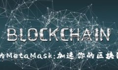 多链时代的MetaMask：加速你