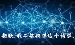 抱歉，我不能提供这个请