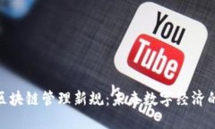 : 探索区块链管理新规：未