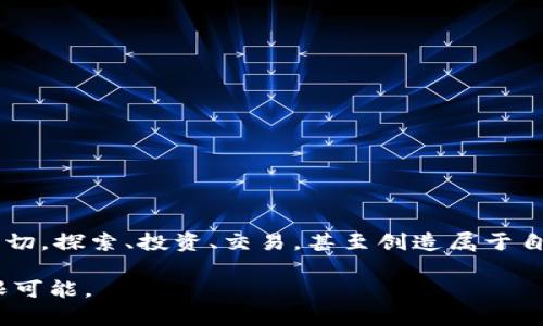   在手机浏览器中畅享MetaMask：解锁区块链世界的钥匙 / 

 guanjianci MetaMask, 手机浏览器, 区块链 /guanjianci 

引言：数字货币的便捷之旅

在如今的数字时代，区块链技术如星辰大海般璀璨，其潜在的无限可能性吸引着无数追逐创新和财富的灵魂。而在亿万用户中，MetaMask作为一个气势磅礴的数字钱包，犹如一把通往这一领域的钥匙，带领我们探索去中心化金融（DeFi）、非同质化代币（NFT）以及众多酷炫的DApp。尤其是在手机浏览器中使用MetaMask，这犹如把整个虚拟世界装入口袋，随时随地激发你的热情与创造力。

第一步：获取MetaMask钱包

步入充满机会的区块链世界，第一步莫过于拥有一个数字钱包。MetaMask的安装过程简单易懂，如果你是一次沉浸式的编程爱好者，或是对技术一窍不通的普通用户，MetaMask的界面都仿佛是灯塔，为你引导方向。

1. **下载安装**：打开手机浏览器，访问MetaMask官网（https://metamask.io/），找到专为Android或iOS系统设计的应用程序链接，按照指示下载并安装。

2. **创建钱包**：首次打开应用时，你会看到一个带有温暖配色和友好提示的欢迎界面。在此，你可以选择创建一个新钱包或导入已有的钱包。若选择创建新钱包，请确保保存好助记词，这将是你找回钱包的唯一路径。

3. **设置密码**：设置一个强密码，为你数字财富的安全保驾护航，将来每次开启MetaMask时，你只需输入这个密码即可轻松入账。

第二步：连接手机浏览器

成功安装并设置好MetaMask钱包后，手机浏览器连接MetaMask是探索区块链世界的下一步。无论是使用Chrome、Safari还是其他任何热门浏览器，连接过程同样简单流畅。

1. **打开手机浏览器**：在浏览器地址栏中输入你感兴趣的去中心化应用（DApp）网址，像Uniswap、OpenSea等。这就像打开一扇通往新世界的大门。

2. **找到MetaMask插件**：在页面加载后，你会看到“使用MetaMask连接”的选项。点击后，浏览器会提示你打开MetaMask应用。

3. **授权连接**：MetaMask会生成相关的连接请求，你只需确认授权即可。这是你与DApp进行交互的前奏，一切都在你的掌控之中。

第三步：安全与隐私保障

在区块链的海洋中，安全和隐私是航行的两大支柱。MetaMask如同一位味蕾敏感的厨师，时刻为你调配着完美的安全策略，以避免潜在的风险。

1. **定期备份钱包**：定期备份钱包并妥善保存助记词、私钥。为了保护你数字财富的安全，备份应存放在不同地点，以防万一。

2. **警惕钓鱼网站**：在浏览DApp时，务必小心钓鱼网站。骗子常常伪装成合法网站，窃取用户的敏感信息。确保网址的准确性，平时可以在书签中保存常用网站的链接。

3. **开启二步验证**：如果MetaMask提供额外的安全选项，比如二步验证，请务必开启。整套安全措施将为你的数字资产提供更强大的保护。

第四步：铸造属于你的区块链梦想

拥有MetaMask后，你可以在这个充满幻想与机遇的世界中铸造属于自己的故事。无论是交易、投资，还是参与去中心化金融，从你的指尖到达区块链的另一端。

1. **买卖数字货币**：无论是以太坊还是其他各类数字货币，通过MetaMask插槽，你可以便捷地实现交易。只需在应用中添加Tokens，输入想要交易的金额，简单几步便可完成交易。

2. **深入DeFi的海洋**：添加DeFi协议，参与流动性池、挖矿等操作，享受资金增值的体验。就像在赌场中押注一样，风险与收益共存，尽量寻找最优策略。

3. **体验NFT的艺术魅力**：拥有MetaMask后，你可以在各大NFT市场中购买、出售或创建属于自己的数字艺术作品。点开OpenSea，便能在绚丽的数字画廊中，有如置身于真实的画展，欣赏魅力四射的作品。

第五步：常见问题与解决方案

很多用户在初次使用MetaMask时可能会遇到一些问题，不必担心，我们提供了一些常见问题的解决方案。

1. **无法连接到DApp**：如果在连接到DApp时出现问题，首先检查网络状态，确保你的设备已连接到互联网。尝试重新启动浏览器，清理缓存，再次进行连接。

2. **钱包找不到资产**：有时钱包中显示的资产似乎不完整，可以尝试手动添加Token。在MetaMask中输入合约地址，以确保所有资产均可看到。

3. **交易未确认**：如果交易一直处于未确认状态，可以查看Gas费用是否设置合理。MetaMask会提供推荐的Gas费用，但你也可以根据市场情况自定义，提高成功率。

结语：开启你的区块链冒险

当你透过手机浏览器连接MetaMask，意味着你迈出了探索区块链世界的第一步。无论是在晨雾中的老桥上，熟悉的咖啡馆里，或是悠闲的公园中，你都可以用指尖轻松触碰这一切。探索、投资、交易，甚至创造属于自己的艺术作品，MetaMask为你铺就了这条富有可能性的道路。

随着你在数字资产的世界中不断前行，记得安全与隐私始终是你最珍贵的同行之物。在这场充满挑战与机遇的冒险中，永远保持好奇，燃起探索的热情，随时准备拥抱未来的无限可能。