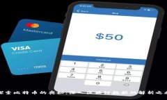 探索比特币的奥秘：深入