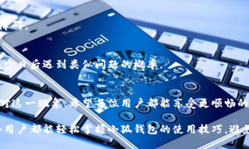 小狐钱包提示卸载的现象解析
在使用小狐钱包的过程中，用户可能会遇到“提示卸载”的情况，这往往让人感到困惑和不安。小狐钱包作为一种现代化的数字钱包工具，旨在为用户提供便捷的金融服务，但有时也会出现不如人意的使用体验。那么，这种提示究竟是为何而生呢？

一、可能的原因
理解小狐钱包提示卸载的原因，我们需要从多种可能性入手。通常情况下，这种情况可能是由以下几种原因引起的：

h41. 应用更新/h4
小狐钱包定期推出更新，以修复bug、增强安全性和添加新功能。有时在更新过程中，若系统检测到应用的问题，可能会提示用户卸载重新安装新的版本以确保软件的正常运行。

h42. 兼容性问题/h4
随着操作系统和手机硬件不断更新迭代，某些旧版本的小狐钱包可能就无法在新系统上正常运行，从而引发卸载提示。这种情况尤其适用于老旧手机用户。

h43. 内存不足/h4
如果设备的存储空间不足，小狐钱包可能会提示卸载以释放空间，从而使其他应用或系统功能能够顺利运行。存储空间不足也是很多用户容易忽视的潜在问题。

h44. 安全问题/h4
安全性是金融应用最为重要的方面之一。如果小狐钱包的安全性受到威胁，系统可能会自动提示用户卸载应用，以保护用户的资金和隐私安全。

二、解决方案
面对小狐钱包提示卸载的问题，用户可以采取以下几种方法来解决：

h41. 更新应用/h4
首先，确保你的应用是最新版本。进入应用商店，查看小狐钱包的更新情况。如有更新，及时进行下载和安装，这样可以解决由于版本过旧而导致的问题。

h42. 检查设备兼容性/h4
如果小狐钱包仍然提示卸载，检查手机的操作系统是否支持小狐钱包的最新版本，若不支持，建议升级手机操作系统或考虑更换设备。

h43. 清理存储空间/h4
适当清理手机的存储空间。例如，删除不用的应用、清理缓存数据或者将部分照片和视频转存到云端，从而腾出空间给小狐钱包正常使用。

h44. 检查安全设置/h4
确认手机的安全设置没有拦截小狐钱包的正常运行。如果发现有异常，可以恢复默认设置或进行必要的调整。

三、预防措施
为了避免将来再次出现小狐钱包提示卸载的情况，用户可以采取以下预防措施：

h41. 定期更新应用程序/h4
保持应用程序的及时更新，不仅可以保证最佳的使用体验，同时也能及时修复已知的安全漏洞，让用户的资金得到更好的保护。

h42. 管理手机存储/h4
定期检查和清理手机的存储空间，确保有足够的空间来运行应用程序，避免因存储不足造成的使用障碍。

h43. 关注设备兼容性/h4
在购买新手机时，关注设备的性能和兼容性，确保其能够支持频繁更新的一些重要应用，这样可以减少日后遇到类似问题的概率。

结语
小狐钱包提示卸载是一种常见的问题，但通过了解原因和采取相应的解决措施，用户可以有效地应对这一现象。希望每位用户都能享受更顺畅的数字支付体验。

无论是繁忙的都市生活，还是小镇的悠闲时光，小狐钱包都能为我们的财务管理带来便捷。希望每个用户都能轻松掌握小狐钱包的使用技巧，避免不必要的困扰，享受钱包带来的方便与安全。