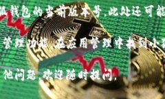 要查看小狐钱包的版本，