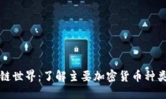 探索区块链世界：了解主