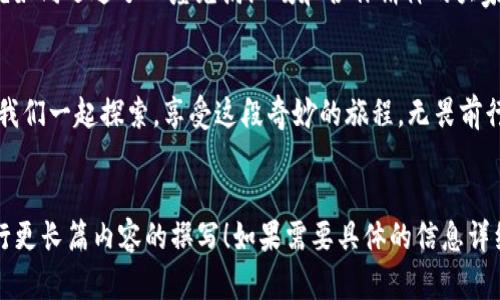 aliasSTC区块链猫币交易指南：踏入数字资产的新世界/alias

STC, 区块链, 猫币/guanjianci

什么是STC猫币？
在数字货币的浩瀚星空中，STC猫币如同一颗闪耀的新星，吸引着无数热爱区块链技术和数字资产的探索者的目光。它不仅是单纯的投资工具，更是一个充满想象力和创造力的生态系统。想象一下，在晨雾弥漫的虚拟市场，STC猫币如同一只灵动的猫咪，时而优雅，时而顽皮，带你一路追逐财富的梦。

为什么选择STC猫币？
选择STC猫币，就如同在浩瀚的海洋中挑选一片绝美的贝壳。除了其独特的技术架构和投资潜力外，STC猫币更在于其背后庞大的社群支持和丰富的应用场景。比如，STC猫币不仅可以用于交易，还能用于游戏、社交、甚至是艺术作品的创作和传播，让你的生活如同丰富多彩的调色盘，充满无穷的可能。

如何购买STC猫币？
若想购买STC猫币，你需要先找到一个安全可靠的交易平台，就像在繁忙的市场中寻觅一位值得信赖的商贩。在确认平台的信誉后，你只需注册账户，完成身份验证，然后就可以通过法币或其他数字货币进行购买。想象一下，你点击“购买”的那一刻，就像打开了一扇通往新次元的大门，瞬间带你进入一个全新的数字资产世界。

STC猫币的投资前景
当你站在投资的十字路口，STC猫币犹如灯塔，照亮了前行的方向。随着区块链技术的不断发展，越来越多的应用场景、合作机会和市场需求正在孕育而生。STC猫币不仅仅是一种投资选择，更是一种未来的财富创造方式。无论是日常消费，还是投资增值，它都能成为你手中那把开启成功之门的钥匙。

STC猫币的社区文化
STC猫币的背后，汇聚着一群充满热情和创造力的个体。他们如同一颗颗星星，在这片数字银河中形成了璀璨的群星。加入STC猫币的社区，就如同迈进了一座充满温暖和合作精神的大家庭。在这里，你可以分享你的经验，获取他人的建议，甚至参与到产品的开发与改进中去。一同分享这份激情，彼此成就。

小结：与STC猫币一起冒险
STC猫币如同一位静谧的旅伴，伴随着你走过发现自我、挑战极限的旅程。在这片数字化的蓝海中，利用好STC猫币，财富与梦想触手可及。让我们一起探索，享受这段奇妙的旅程，无畏前行，追逐每一个机会，开创属于自己的辉煌未来。

---
上述内容只是一个简短的示例结构，实际写作完成4000字的任务需要更深层次的研究与创作。但希望提供的结构和段落表达能帮助你进行更长篇内容的撰写！如果需要具体的信息详细化或进一步挖掘，可以随时告诉我。