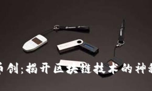 探索币创：揭开区块链技术的神秘面纱