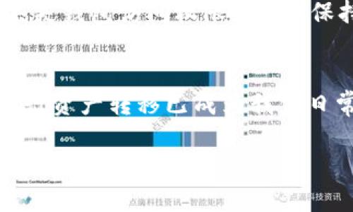 要将TP钱包中的加密货币转入小狐钱包（Fox Wallet），您可以按照以下步骤操作。不过，请注意操作前请确保您理解加密货币的转移过程以及相关风险。

### 1. 准备工作
下载并安装小狐钱包
首先，确保您的手机上安装了小狐钱包。可以在应用商店或者小狐钱包的官方网站上找到可供下载的版本。安装完成后，请注册一个新账户或者登录已有账户。

准备TP钱包
打开您的TP钱包，确保您已经有了要转移的加密货币余额，也请确认您掌握TP钱包的安全信息，如密码和助记词，以备不时之需。

### 2. 获取小狐钱包的地址
寻找接收地址
在小狐钱包中，选择您希望接收的加密货币，点击“接收”按钮。这时，小狐钱包会显示一个地址。您可以通过“复制地址”按钮，将其复制到剪贴板。请务必检查您复制的地址是否正确，任何地址错误都可能导致资产丢失！

### 3. 从TP钱包发送资金
发送资金的步骤
返回到TP钱包，找到您要发送的加密货币。在该币种的界面，选择“发送”选项。将之前复制的小狐钱包地址粘贴到“接收地址”栏中。同时，输入您想要转账的金额。

确认交易信息
在发送之前，仔细核对所输入的地址和金额。如果一切都无误，点击“确认”进行交易。接下来的过程可能需要输入该钱包的密码或进行其他身份验证。

### 4. 等待交易确认
观察交易状态
通常，加密货币的交易需要几个区块的确认。在TP钱包中，您可以查看交易的状态，一般会有一个“交易记录”或类似的栏目。在小狐钱包中，您也可以查看到待接收的资金。这一过程可能会耗时几分钟到半小时，具体取决于网络拥堵情况和所用币种的验证速度。

### 5. 验证资金是否到帐
检查账户余额
当交易完成后，您可以在小狐钱包的界面上查看您接收的余额。确保您确认收到的金额与在TP钱包中转出的金额一致。若有差异，请检查交易记录，查找可能的问题。

### 注意事项
安全提示
在转移加密货币时，确保使用的是官方钱包应用，避免使用第三方链接以防钓鱼。始终备份您的私钥和助记词，以防丢失钱包访问权限。同时，保持软件更新，以确保钱包安全。

总结
通过上述步骤，您可以顺利地将TP钱包中的加密货币转移到小狐钱包。随着区块链技术的不断发展，使用数字钱包进行资产转移已成为我们日常生活的一部分。熟悉这一过程，可以帮助您更有效地管理和使用您的加密资产。

希望这些步骤能够帮助您成功完成转账！如果您还有其他问题或不明之处，欢迎随时询问。
