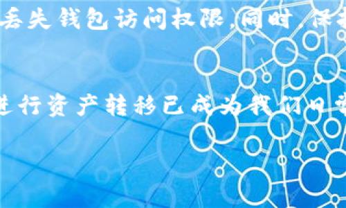 要将TP钱包中的加密货币转入小狐钱包（Fox Wallet），您可以按照以下步骤操作。不过，请注意操作前请确保您理解加密货币的转移过程以及相关风险。

### 1. 准备工作
下载并安装小狐钱包
首先，确保您的手机上安装了小狐钱包。可以在应用商店或者小狐钱包的官方网站上找到可供下载的版本。安装完成后，请注册一个新账户或者登录已有账户。

准备TP钱包
打开您的TP钱包，确保您已经有了要转移的加密货币余额，也请确认您掌握TP钱包的安全信息，如密码和助记词，以备不时之需。

### 2. 获取小狐钱包的地址
寻找接收地址
在小狐钱包中，选择您希望接收的加密货币，点击“接收”按钮。这时，小狐钱包会显示一个地址。您可以通过“复制地址”按钮，将其复制到剪贴板。请务必检查您复制的地址是否正确，任何地址错误都可能导致资产丢失！

### 3. 从TP钱包发送资金
发送资金的步骤
返回到TP钱包，找到您要发送的加密货币。在该币种的界面，选择“发送”选项。将之前复制的小狐钱包地址粘贴到“接收地址”栏中。同时，输入您想要转账的金额。

确认交易信息
在发送之前，仔细核对所输入的地址和金额。如果一切都无误，点击“确认”进行交易。接下来的过程可能需要输入该钱包的密码或进行其他身份验证。

### 4. 等待交易确认
观察交易状态
通常，加密货币的交易需要几个区块的确认。在TP钱包中，您可以查看交易的状态，一般会有一个“交易记录”或类似的栏目。在小狐钱包中，您也可以查看到待接收的资金。这一过程可能会耗时几分钟到半小时，具体取决于网络拥堵情况和所用币种的验证速度。

### 5. 验证资金是否到帐
检查账户余额
当交易完成后，您可以在小狐钱包的界面上查看您接收的余额。确保您确认收到的金额与在TP钱包中转出的金额一致。若有差异，请检查交易记录，查找可能的问题。

### 注意事项
安全提示
在转移加密货币时，确保使用的是官方钱包应用，避免使用第三方链接以防钓鱼。始终备份您的私钥和助记词，以防丢失钱包访问权限。同时，保持软件更新，以确保钱包安全。

总结
通过上述步骤，您可以顺利地将TP钱包中的加密货币转移到小狐钱包。随着区块链技术的不断发展，使用数字钱包进行资产转移已成为我们日常生活的一部分。熟悉这一过程，可以帮助您更有效地管理和使用您的加密资产。

希望这些步骤能够帮助您成功完成转账！如果您还有其他问题或不明之处，欢迎随时询问。