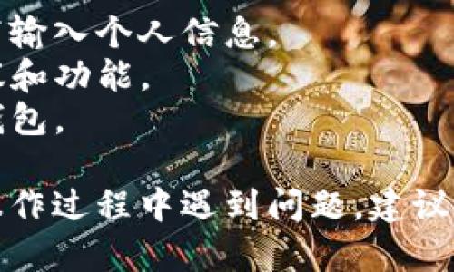 创建火币链需要一定的技术知识和操作步骤。虽然没有详细的教程可以提供，但我可以为你提供一个大致的过程，帮助你在小狐钱包中创建火币链。以下是一些基本步骤：

### 1. 下载并安装小狐钱包
首先，你需要在你的手机应用商店或者官方网站下载小狐钱包并完成安装。

### 2. 注册并登录
打开小狐钱包，按照提示注册一个新账号，注册完成后登录到你的账号。

### 3. 添加火币链
在小狐钱包的主界面，通常会有一个