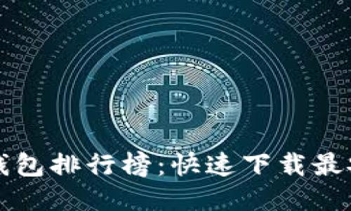 2023年区块链钱包排行榜：快速下载最安全的钱包应用！