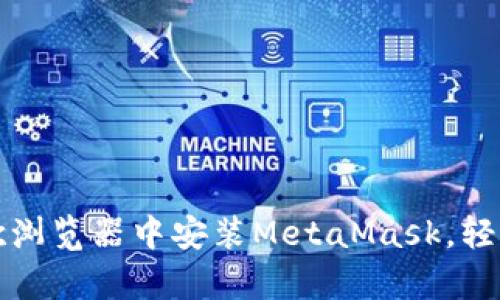 一步一步教你在谷歌浏览器中安装MetaMask，轻松拥有你的数字钱包