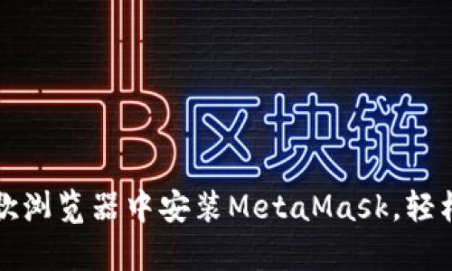 一步一步教你在谷歌浏览器中安装MetaMask，轻松拥有你的数字钱包