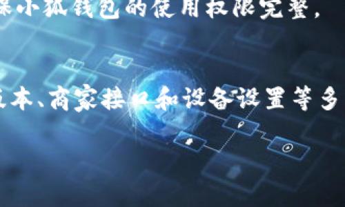 关于“小狐钱包付不了”的问题，可以从多个角度来探讨。以下是一些可能的原因及其解决方案，供您参考。

1. 网络连接问题
首先，您需要确保设备的网络连接稳定。无论是Wi-Fi还是移动数据，网络的不稳定都会导致小狐钱包支付失败。尝试重新连接网络或切换网络环境，比如从Wi-Fi切换到移动数据，看看是否能解决问题。

2. 钱包余额不足
其次，检查您的小狐钱包余额。若余额不足以支付所需金额，支付自然会失败。您可以通过充值来增加钱包余额，确保在支付时金额充足。

3. 支付方式选择错误
在小狐钱包中，可能您选择了错误的支付方式。例如，有时候绑定的银行卡可能已经过期或设置了支付限制。请确保您选择的支付方式正确，并且与您的账户信息一致。

4. 账户安全问题
如果系统检测到您的账户存在安全风险，比如频繁的登录失败或系统认为您的设备异常，它可能会阻止您进行支付。在这种情况下，您需要按照系统的提示进行身份验证，确保账户安全。

5. 应用版本不兼容
小狐钱包应用版本过旧也可能导致无法支付。请到应用商店查看是否有可用更新，以确保您使用的是最新版本，享受最佳的服务体验。

6. 商家支付接口问题
有时失败的原因并不在于您，而是在于商家的支付接口。如果商家的系统正在维护或出现故障，您将无法完成支付。在这种情况下，建议稍后再试，或者联系商家了解情况。

7. 系统维护或故障
小狐钱包系统可能会定期进行维护或遇到故障，这种情况下，您可能会暂时无法使用支付功能。可以关注小狐钱包的官方公告或社交媒体，看是否有相关的通知。

8. 设备设置问题
最后，确保您的设备设置正确。有时，系统的权限设置（如未授予小狐钱包访问网络的权限）会导致支付失败。请检查手机的设置，确保小狐钱包的使用权限完整。

总结
使用小狐钱包进行支付是一种便利的方式，但如果遇到支付失败的问题，也并非无解。通过检查网络、余额、支付方式、安全性、应用版本、商家接口和设备设置等多方面，您通常能够找到并解决问题。如果经过以上的排查仍无法解决，建议直接联系小狐钱包的客服，以获得更及时和有效的帮助。 

希望这些信息对您有帮助。如果您还有其他问题，欢迎继续咨询！