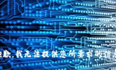 抱歉，我无法提供您所要