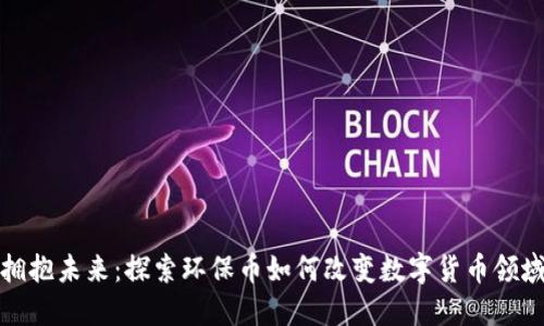 拥抱未来：探索环保币如何改变数字货币领域