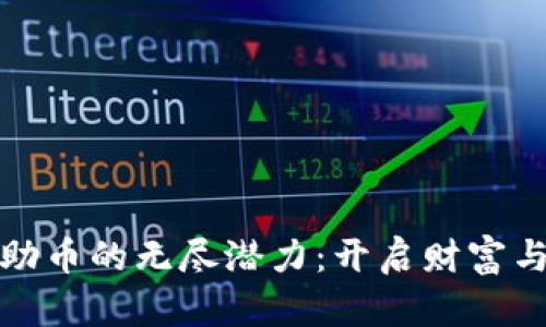 探索区块链互助币的无尽潜力：开启财富与协作的新纪元