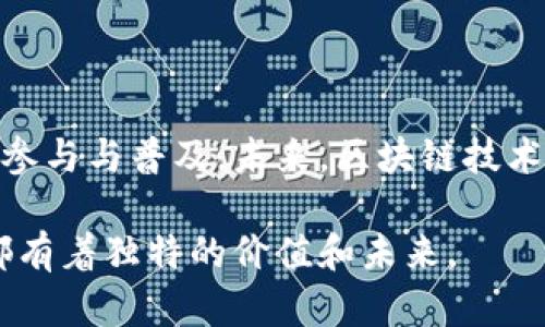 区块链与派币（Pi Network）之间确实存在关联。以下是区块链和派币的基本概念、它们之间的联系以及对未来的展望。

### 区块链的概念

区块链：数字信任的基础
想象一个没有中心控制的数字图书馆。在这个图书馆里，每个人都可以添加新书（数据），但书籍一旦被放入架子，就无法被随意修改或删除。这就是区块链的核心理念：一个去中心化、透明且安全的数字账本。每一笔交易都被记录为一个“区块”，以时间顺序串联成链。这种技术保证了数据的不可篡改性和透明性。

区块链的应用场景
区块链的潜在应用范围十分广泛，包括金融服务、供应链管理、医疗记录、身份验证等。在金融领域，区块链让跨国汇款变得更加高效和透明；在供应链管理中，它提供了实时追踪物品来源的能力；而在医疗领域，则可以安全地存储和共享患者的医疗数据。

### 派币的背景

派币：新兴数字货币的先锋
派币（Pi Network）是一种新兴的数字货币，旨在通过手机挖矿让普通人也能轻松获取加密资产。与传统的比特币和以太坊相比，派币强调了用户友好的体验，意图降低进入门槛，让每个拥有智能手机的人都能够参与到加密货币的世界中。

派币的挖矿机制
派币的一个独特之处在于其挖矿模型。用户通过手机应用参与挖矿，这个过程几乎不耗电并且不需要强大的计算能力。这使得即使是普通用户也能在不必投入大量资源的情况下，获得参与的机会。这种模式吸引了大批用户加入到派币的生态中。

### 区块链与派币的关系

派币基于区块链技术
派币的核心基础就是区块链技术。在其生态系统中，所有的交易和用户活动都是通过区块链进行记录的。这确保了所有交易的透明性和安全性。同时，这也保护了用户的隐私，防止数据的滥用和泄露。

去中心化与社区的力量
与许多传统银行或金融系统不同，派币亦倡导去中心化的理念。在派币网络中，每个用户不仅仅是消费者，而是生态系统的建设者和维护者。这种以社区为基础的模式增强了用户的归属感，同时也促进了网络的自我发展和壮大。

### 派币的未来前景

市场接受度和应用潜力
随着区块链技术的不断成熟，派币也在积极探索其实际应用场景。虽然目前派币仍处于测试阶段，但随着用户基础的扩大和生态系统的逐步形成，未来它可能在电子商务、投票系统、身份验证等多个领域找到其实际用武之地。

潜在风险与挑战
尽管派币前景广阔，但也面临着诸多挑战，包括市场竞争、法律法规的合规性以及技术安全等。确保网络安全和用户资产安全将是派币团队面临的重要任务。此外，如何让用户真正信任并使用这一新兴货币也是关键。

### 结论

区块链与派币的共生关系
综上所述，区块链与派币之间的关系紧密相连。区块链为派币提供了安全且透明的基础架构，而派币则利用区块链的优势来推动普通用户的参与与普及。未来，区块链技术的发展将为派币的应用和价值创造提供更为广阔的可能性。

通过这些具体的描述，相信您对区块链与派币的关联有了更深入的理解。无论是作为新兴的数字资产，还是推动社区建设的工具，派币似乎都有着独特的价值和未来。