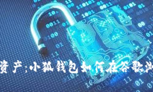 : 轻松管理你的数字资产：小狐钱包如何在谷歌浏览器中发挥巨大作用