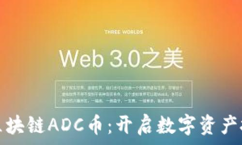  
深度解析区块链ADC币：开启数字资产投资新纪元