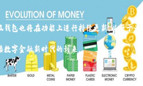 小狐钱包：数字资产管理的新选择

在快速变化的数字货币市场中，选择一个安全、方便、功能齐全的数字钱包至关重要。小狐钱包作为新兴的数字资产管理工具，凭借其支持的多种币种，为用户提供了一个高效且安全的存储和交易解决方案。随着区块链技术的不断发展，小狐钱包的币种支持范围也在不断扩展，从而为投资者和爱好者们提供了更多的选择。

小狐钱包支持的主要币种

小狐钱包目前支持的币种涵盖了多个领域，其中包括了市场上最为知名的几种。比特币（BTC）作为数字货币的鼻祖，自2009年诞生以来，一直是数字资产投资的黄金标准。以太坊（ETH）作为智能合约平台的代表，它所提供的分散式应用功能吸引了全球范围内的开发者和投资者。与此同时，小狐钱包还支持其他形式的数字货币，比如莱特币（LTC）、瑞波币（XRP）和门罗币（XMR）等，这些币种在特定的社区和应用场景中也拥有自己的支持者。

支持多种代币，让投资多样化

除了传统的主流币种，小狐钱包还支持多种ERC-20代币，这些代币通常是基于以太坊平台发行的。比如链链币（LINK）、稳定币（如USDT、USDC）等，它们在市场中的流通性和使用场景逐渐丰富，特别是在去中心化金融（DeFi）和去中心化交易所（DEX）中，具备特殊的价值。

安全性保障与用户体验并重

在选择数字钱包时，安全性往往是用户最为关注的因素之一。小狐钱包在此方面做了大量的工作，为用户提供了多层次的安全保障。无论是私钥的管理，还是交易的加密，都为用户的数字资产安全保驾护航。用户可以通过设置复杂的密码和多因素身份验证，进一步加强账户的安全性。

同时，小狐钱包在用户体验上也不逊色。流畅的界面设计与简单的操作流程使得用户无论是在资产管理还是交易过程中，都能够轻松地完成。这种便捷性确保了无论是新手还是老手，都能快速上手，享受使用数字钱包的乐趣。

多平台支持，随时随地管理你的资产

如今，随着移动设备的普及，越来越多的人选择在手机上管理他们的数字资产。小狐钱包针对这一趋势推出了多平台支持，包括桌面版和移动版，让用户无论身在何处都能方便地进行交易与管理。通过手机应用程序，用户可以随时随地查看资产余额、进行转账和交易，为数字生活带来了极大的便利。

社区与支持：与用户共成长

小狐钱包不仅仅是一个冷冰冰的工具，它的背后拥有一个活跃的社区和专业的客服团队。用户可以通过官方社交媒体平台获取最新的更新与公告，参与到社区讨论中，甚至在遇到问题时得到及时的帮助。这种人与人之间的支持与信任，进一步增强了小狐钱包的用户粘性，让每位用户都感受到被重视和关心。

未来展望：不断拓展的币种与功能

展望未来，小狐钱包计划进一步扩展支持的币种范围，以适应不断变化的市场需求。随着新兴项目和技术的不断出现，小狐钱包将能够为用户提供更多的选择。此外，借助区块链技术的不断进步，小狐钱包也将在功能上进行持续更新，以便于为用户带来更加丰富与多样化的使用体验。

总结来说，小狐钱包不仅为用户提供了多样化的币种选择，还结合安全性与便捷性，为用户提供了一站式的数字资产管理解决方案。未来，随着市场的不断发展，小狐钱包定将携手广大用户，共同迎接数字金融新时代的到来。

小狐钱包：多币种支持，轻松管理你的数字资产