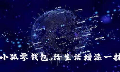 亲手编织的小狐零钱包：给生活增添一抹温馨的色彩