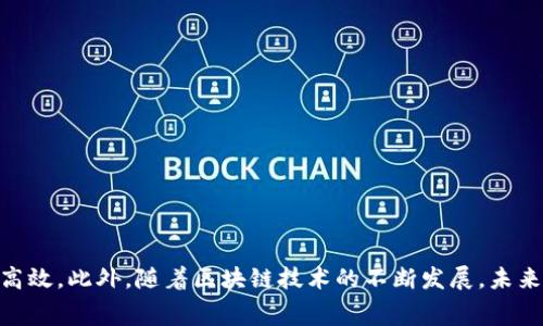 MetaMask 燃料（通常指的是“燃料费”或“交易费用”）是在通过 MetaMask 进行加密货币交易或与去中心化应用（dApps）交互时所支付的费用。这些费用是为了补偿区块链网络的矿工或验证者所需的计算处理能力。

### 燃料的工作原理

当用户通过 MetaMask 向某个地址发送以太坊或与智能合约进行交互时，必须支付一笔燃料费用。这些费用实际上是以太坊网络中计算交易的成本，通常以以太币（ETH）为单位计量，用户在确认交易时需要设定燃料费的价格与数量。

#### 燃料价格

在以太坊上，燃料价格一般以“Gwei”来表示：

- **Gwei**：这是一个在以太坊网络中常用的单位，1 Gwei = 0.000000001 ETH。用户可以选择不同的Gwei值，通常较高的Gwei意味着交易会更快被处理。

#### 燃料限制

每笔交易还需要设定燃料限制（Gas Limit），指的是在处理交易过程中可以消耗的最大燃料量。这一限制主要是为了防止恶意攻击而设计。如果交易消耗的燃料超过限制，则交易会失败，而用户仍需支付已用的燃料费用。

### 如何交易费用

#### 1. 时间选择

在区块链网络繁忙的高峰时段交易，燃料费用会急剧上升。因此，用户可以选择在网络比较空闲的时段进行交易。

#### 2. 燃料费调整

MetaMask允许用户手动调整交易的燃料价格，用户可以根据自己的需要选择高、中、低的费用选项。

#### 3. 使用聚合器

一些平台如1inch允许用户在多个交易所之间寻找最低的交易费用，这样也可以有效地降低成本。

### 总结

MetaMask 燃料费用是加密货币交易中一个不可或缺的部分，理解其工作原理与技巧可以使交易更加经济高效。此外，随着区块链技术的不断发展，未来可能会出现更为智能的费用管理工具，助力更广泛的用户参与到去中心化金融（DeFi）和其他区块链应用中。