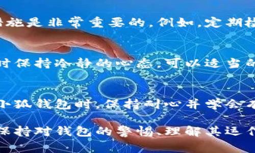 在使用小狐钱包或者任何数字钱包时，遇到错误和问题是常见的。下面将为您提供一个详细的解决方案，帮助您应对小狐钱包发生错误的各种情况。

1. 了解遇到的错误类型
首先，您需要明确所遇到的错误类型。小狐钱包可能会出现不同的错误提示，比如交易失败、余额不准确、无法登录等。了解具体的错误信息将帮助您更快地找到解决方案。

2. 确认网络连接
许多钱包应用依赖于稳定的网络连接。如果您遇到连接问题，首先检查您的网络状态。尝试切换Wi-Fi或移动数据，并重启应用程序。有时候，简单的网络重连就能解决问题。

3. 更新应用程序
确保您使用的是最新版本的小狐钱包。过时的应用程序可能存在未修复的错误。前往应用商店，检查是否有可用的更新，并及时安装。

4. 清理缓存
应用程序可能会因为缓存的积累而出现问题。您可以在手机的设置中找到小狐钱包，清除其缓存，这样可以释放存储空间，并可能解决相关问题。

5. 验证账户信息
如果您在登录时遇到问题，请确保输入的账户和密码信息无误。有时候，简单的输入错误也会导致账户无法访问。如果您忘记了密码，可以通过应用内的找回功能进行重置。

6. 查阅常见问题解答
小狐钱包通常会在其官方网站或者应用内提供常见问题解答（FAQ）部分。您可以通过这些资源找到与您所遇到的错误相似的问题及其解决方案。

7. 联系客服支持
若以上方法均未能解决问题，建议您联系小狐钱包的客服支持。通过官方网站或者应用内的帮助中心找到客服联系方式，向他们描述您的问题，客服会为您提供更为专业的解决方案。

8. 注意安全
在处理任何数字钱包的问题时，务必注意安全。保持您的账户信息、密码和私钥的保密，不要轻易向他人透露。避免使用公共Wi-Fi进行敏感操作，以防止信息被盗取。

9. 学习防范措施
为避免未来再次出现类似问题，学习一些基本的数字钱包使用技巧和防范措施是非常重要的。例如，定期检查您的交易记录，确保没有未经授权的交易，同时保持应用程序的更新。

10. 情绪管理
遇到钱包错误可能会让人感到焦虑和烦躁，这在所难免。建议您在处理问题时保持冷静的心态，可以适当的休息一下，待情绪平复后再进行解决。

小结
数字钱包的错误虽然麻烦，但许多问题都能通过上述步骤进行解决。在使用小狐钱包时，保持耐心并学会有效的应对策略，能让您的使用体验更加顺利安全。希望这些信息能帮到您！

通过上述的分析和解决步骤，您可以更好地应对小狐钱包发生错误的情况。保持对钱包的警惕、理解其运作方式，将能帮助您在日常生活中更加安心使用数字钱包。